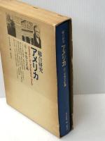総合研究アメリカ 4 平等と正義　 研究社 川又良也