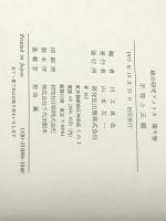 総合研究アメリカ 4 平等と正義　 研究社 川又良也