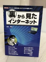裏から見たインターネット: 「サイバー攻撃対策」から「DVDの裏技」まで (I/O BOOKS) 工学社 米村 貴裕