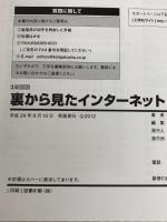 裏から見たインターネット: 「サイバー攻撃対策」から「DVDの裏技」まで (I/O BOOKS) 工学社 米村 貴裕