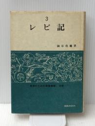 レビ記 (1980年) (信徒のための聖書講解ー旧約〈第3巻〉)