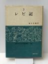 レビ記 (1980年) (信徒のための聖書講解ー旧約〈第3巻〉)