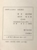 レビ記 (1980年) (信徒のための聖書講解ー旧約〈第3巻〉)