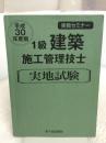 1級建築施工管理技士 実地試験 実戦セミナー 平成30年度版 市ケ谷出版社 宮下真一