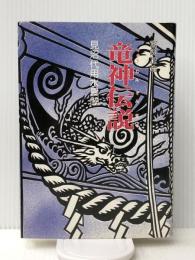 竜神伝説: 見沼代用水異聞　 さきたま出版会 宮田 正治