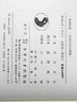 竜神伝説: 見沼代用水異聞　 さきたま出版会 宮田 正治