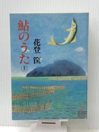 鮎のうた 上　 NHK出版 花登筐
