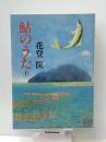鮎のうた 上　 NHK出版 花登筐
