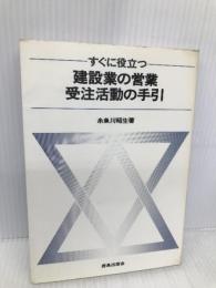 すぐに役立つ建設業の営業受注活動の手引 鹿島出版会 糸魚川昭生