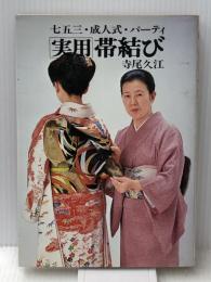 実用帯結び―七五三・成人式・パーティ (1982年) (美容文庫) 女性モード社 寺尾 久江