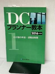 DCプランナー教本2016年度版 第1分冊 わが国の年金・退職金制度 きんざい きんざいファイナンシャル・プランナーズ・センター