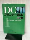 DCプランナー教本2016年度版 第1分冊 わが国の年金・退職金制度 きんざい きんざいファイナンシャル・プランナーズ・センター