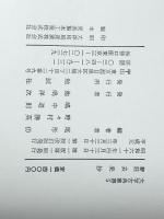 新註 去来抄　 勉誠社(勉誠出版)