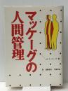 マッケーグの人間管理 (1970年) 実業之日本社 J.H.マッケーグ