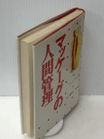 マッケーグの人間管理 (1970年) 実業之日本社 J.H.マッケーグ
