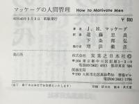 マッケーグの人間管理 (1970年) 実業之日本社 J.H.マッケーグ