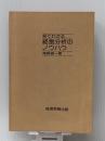 見てわかる経営分析のノウハウ (1980年) 経営実務出版 柴野 直一