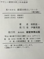 見てわかる経営分析のノウハウ (1980年) 経営実務出版 柴野 直一