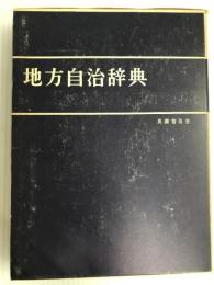 地方自治辞典 (1967年) 良書普及会