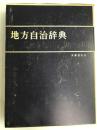 地方自治辞典 (1967年) 良書普及会
