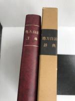 地方自治辞典 (1967年) 良書普及会