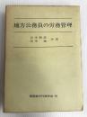 地方公務員の労務管理 (1969年) 帝国地方行政学会 吉本 幹彦