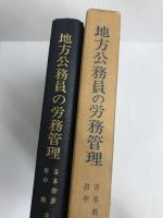 地方公務員の労務管理 (1969年) 帝国地方行政学会 吉本 幹彦