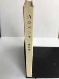 山のパンセ 実業之日本社 串田孫一
