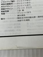 ※付録欠品。京都 ’98 (マップルマガジン A 19C) 昭文社