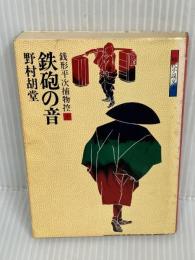 銭形平次捕物控 10 鉄砲の音 (時代小説文庫)　(富士見書房)　 野村 胡堂