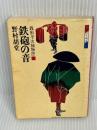 銭形平次捕物控 10 鉄砲の音 (時代小説文庫)　(富士見書房)　 野村 胡堂