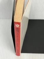 銭形平次捕物控 10 鉄砲の音 (時代小説文庫)　(富士見書房)　 野村 胡堂