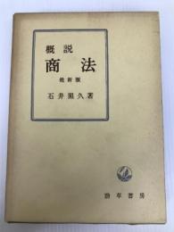 概説商法 (1956年) 勁草書房 石井 照久