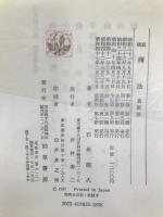 概説商法 (1956年) 勁草書房 石井 照久