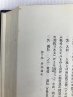概説商法 (1956年) 勁草書房 石井 照久