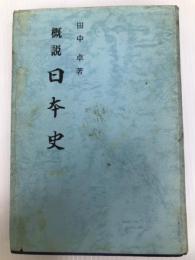 概説　日本史 皇學館大学出版部 田中 卓