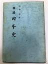 概説　日本史 皇學館大学出版部 田中 卓