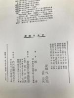 概説　日本史 皇學館大学出版部 田中 卓