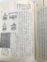 概説　日本史 皇學館大学出版部 田中 卓