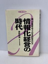 情報化経営の時代: 第二の産業革命下での日本的経営の行方 (一橋選書)　 如水会 　津田 真澂　ごま書房