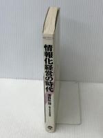 情報化経営の時代: 第二の産業革命下での日本的経営の行方 (一橋選書)　 如水会 　津田 真澂　ごま書房