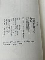 情報化経営の時代: 第二の産業革命下での日本的経営の行方 (一橋選書)　 如水会 　津田 真澂　ごま書房
