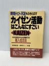 カイゼン活動はこんなにすごい: 時短・ヒト不足をふきとばす 小さな会社から大企業までの導入成功法　 山下書店　 松崎俊道