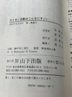 カイゼン活動はこんなにすごい: 時短・ヒト不足をふきとばす 小さな会社から大企業までの導入成功法　 山下書店　 松崎俊道