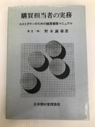 購買担当者の実務―コストダウンのための購買業務マニュアル (1977年)