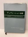 デュアレーション分析　 文眞堂 　ジェラルド・O. ビィルワッグ