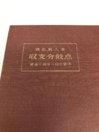 収支分岐点―採算と資金の総合管理 (1958年) ダイヤモンド社 国弘 員人