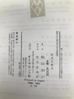 収支分岐点―採算と資金の総合管理 (1958年) ダイヤモンド社 国弘 員人