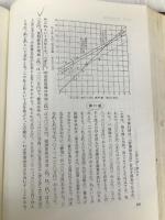 収支分岐点―採算と資金の総合管理 (1958年) ダイヤモンド社 国弘 員人