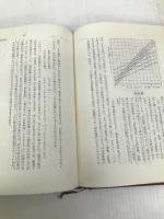 収支分岐点―採算と資金の総合管理 (1958年) ダイヤモンド社 国弘 員人